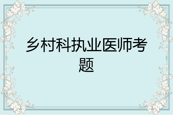 乡村科执业医师考题