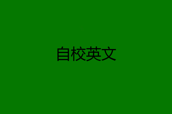 自校英文