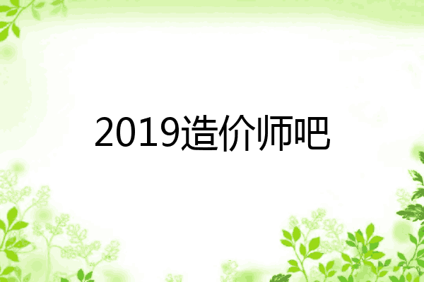 2019造价师吧