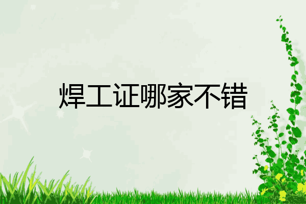 焊工证哪家不错