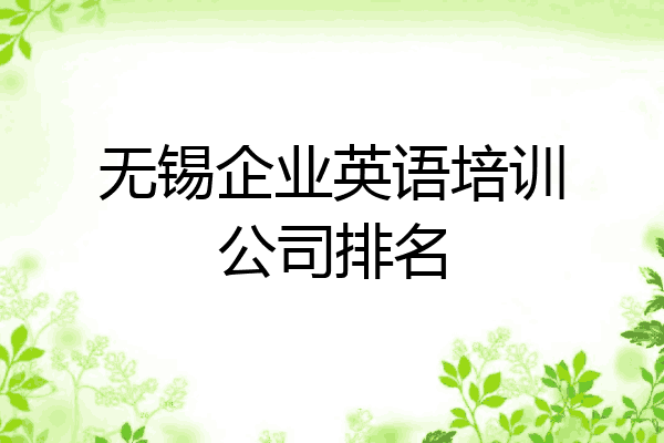 无锡企业英语培训公司排名