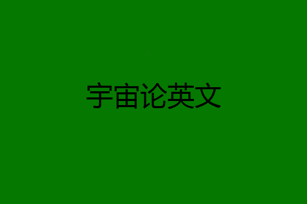 宇宙论英文