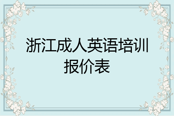 浙江成人英语培训报价表
