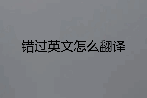 错过英文怎么翻译