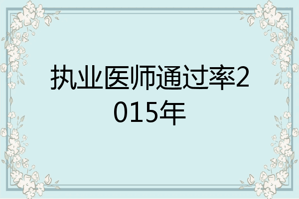 执业医师通过率2015年