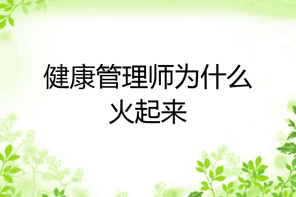 健康管理师为什么火起来