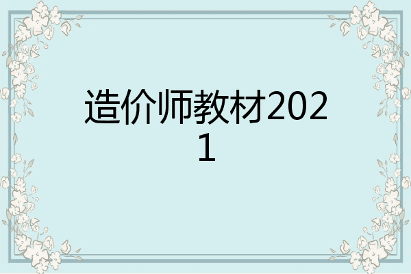 造价师教材2021