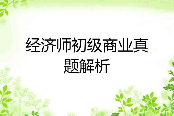 经济师初级商业真题解析