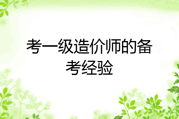 考一级造价师的备考经验