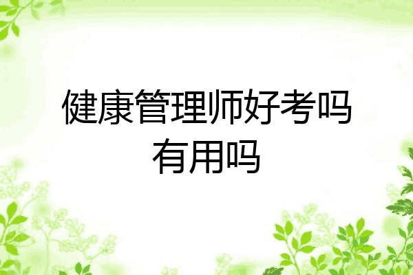 健康管理师好考吗有用吗