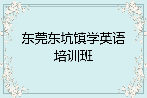 东莞东坑镇学英语培训班