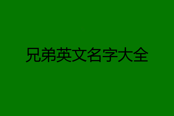 兄弟英文名字大全