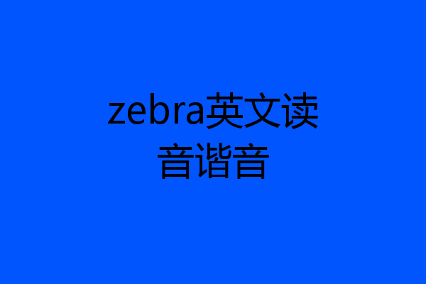zebra英文读音谐音