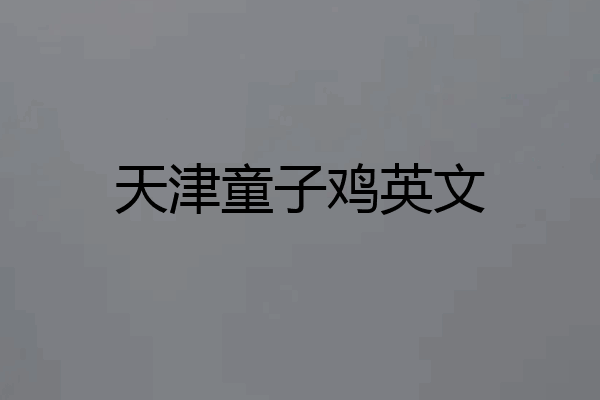 天津童子鸡英文