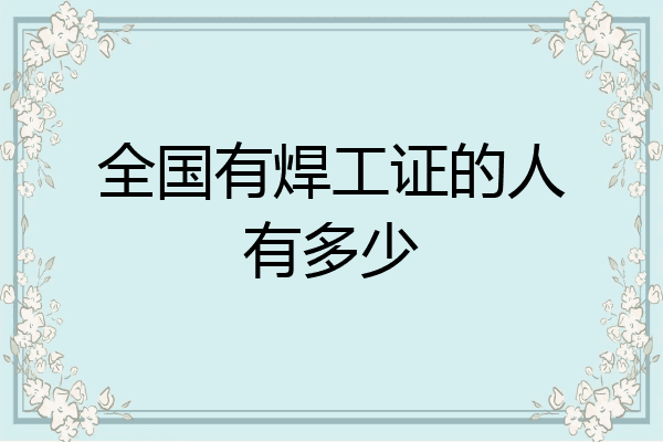 全国有焊工证的人有多少