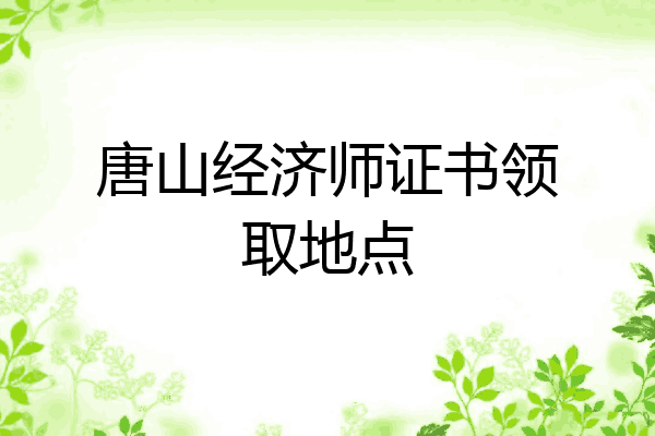 唐山经济师证书领取地点