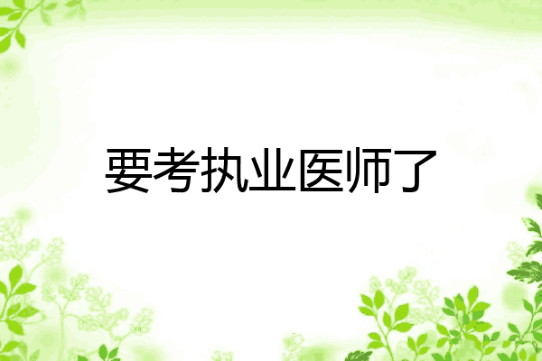 要考执业医师了
