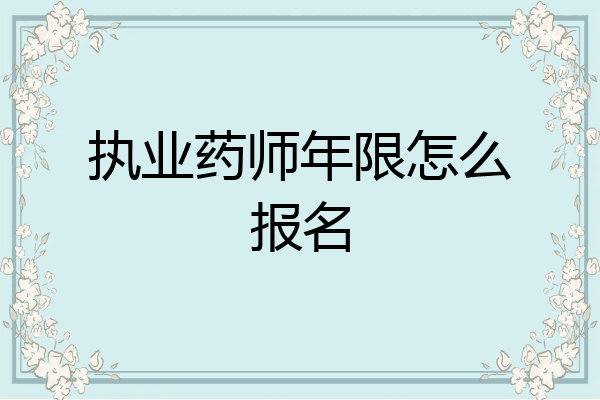 执业药师年限怎么报名