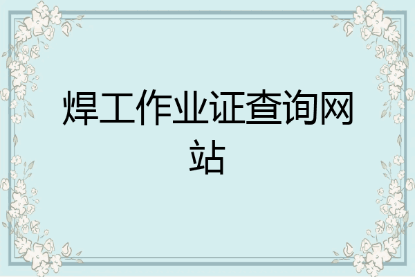焊工作业证查询网站