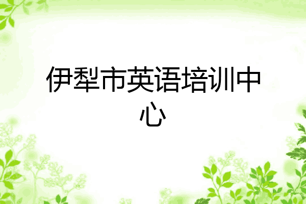 伊犁市英语培训中心