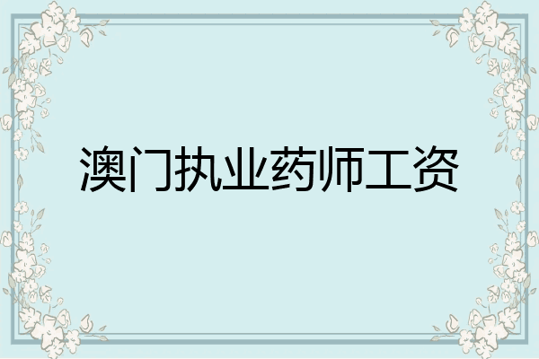 澳门执业药师工资