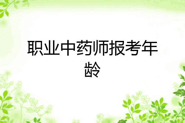 职业中药师报考年龄