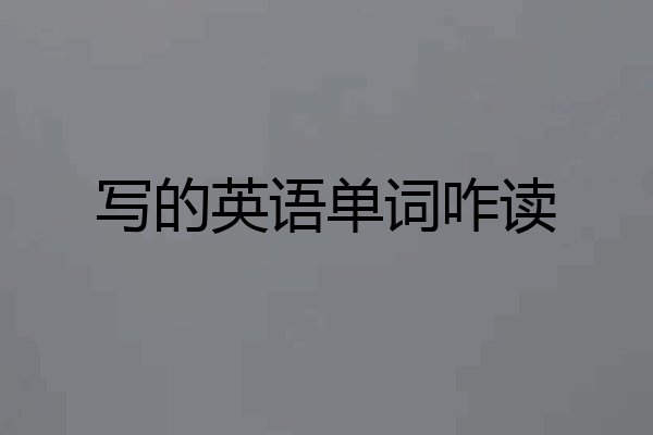 写的英语单词咋读
