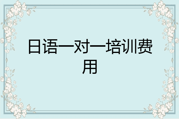 日语一对一培训费用