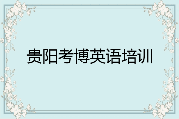贵阳考博英语培训