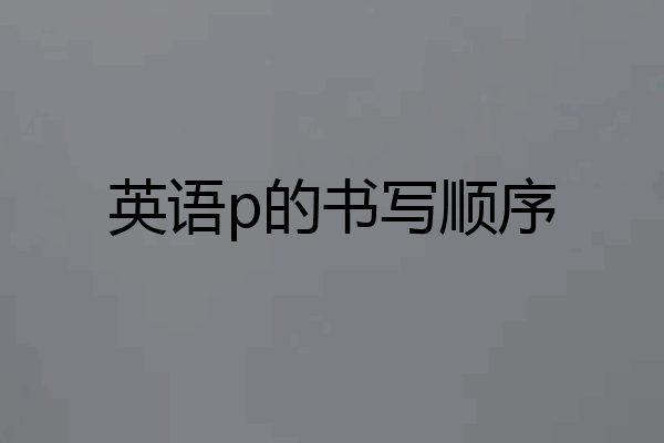 英语p的书写顺序