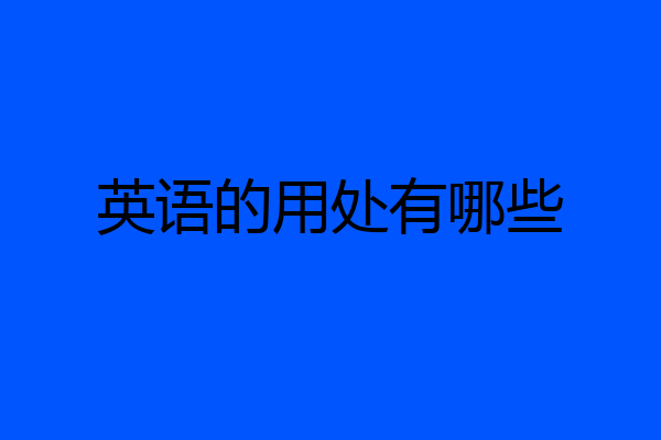 英语的用处有哪些