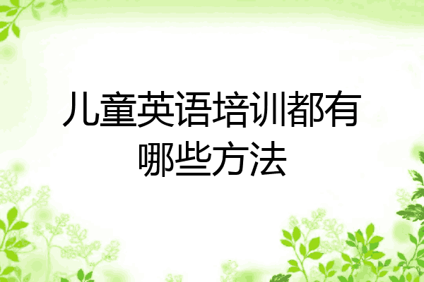 儿童英语培训都有哪些方法