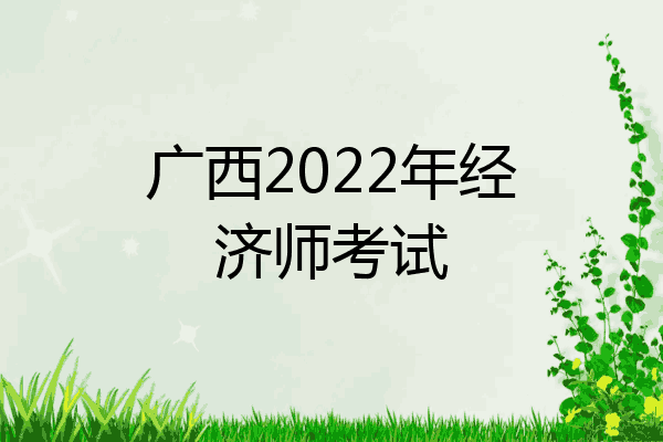 广西2022年经济师考试