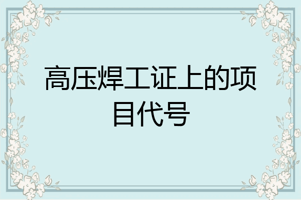 高压焊工证上的项目代号