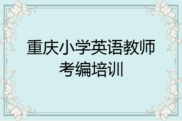 重庆小学英语教师考编培训