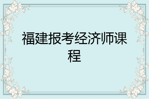 福建报考经济师课程