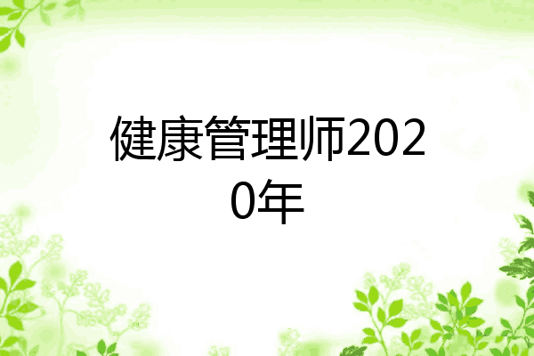 健康管理师2020年