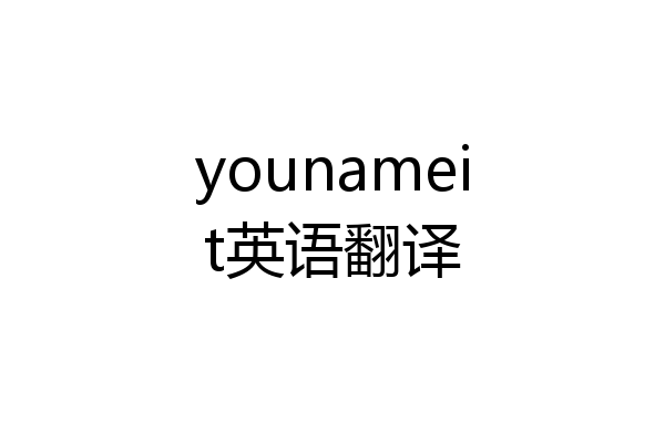 younameit英语翻译