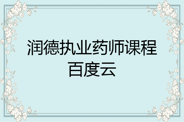 润德执业药师课程百度云