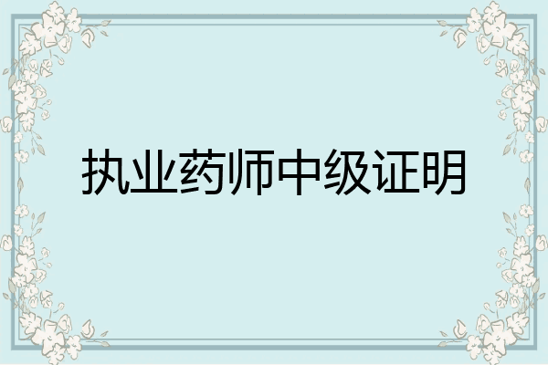 执业药师中级证明
