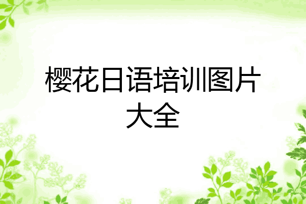 樱花日语培训图片大全