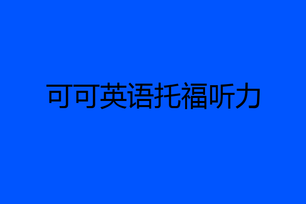 可可英语托福听力