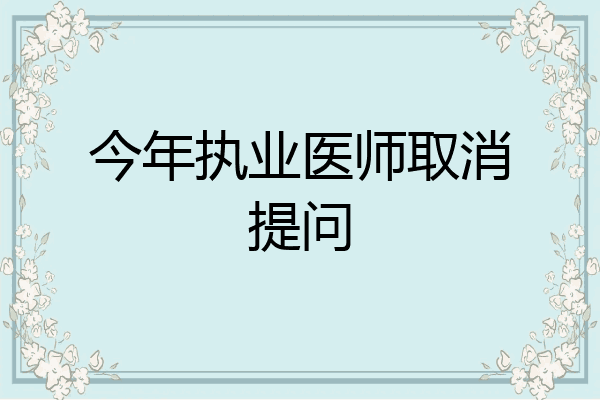 今年执业医师取消提问
