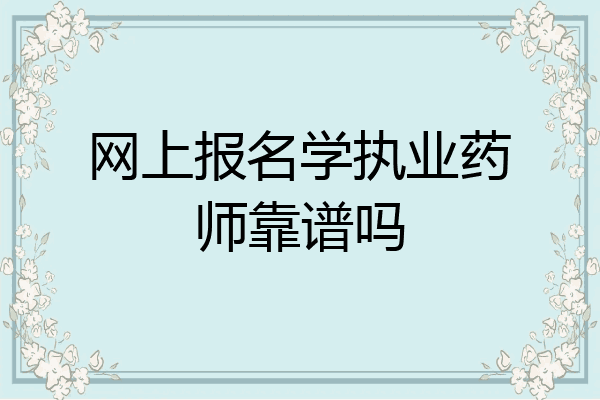 网上报名学执业药师靠谱吗