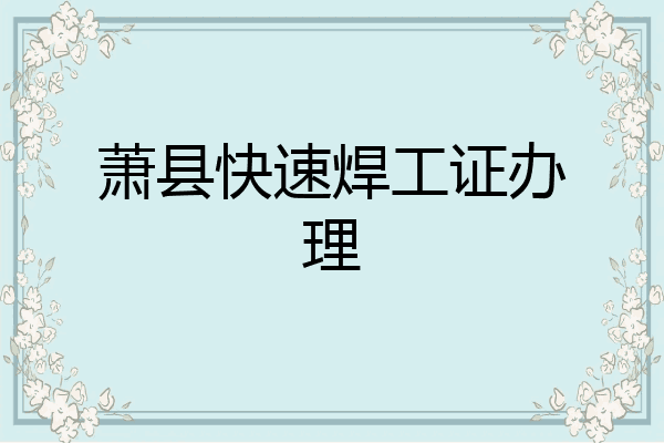 萧县快速焊工证办理