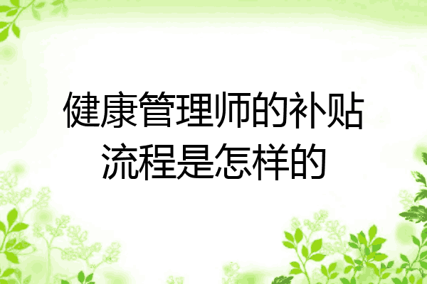 健康管理师的补贴流程是怎样的