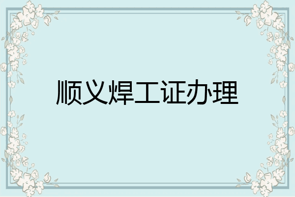 顺义焊工证办理