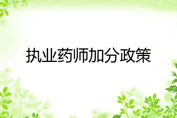 执业药师加分政策