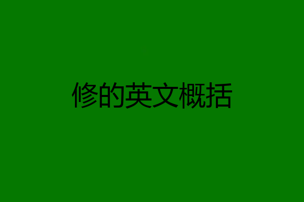 修的英文概括