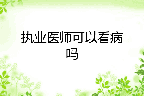 执业医师可以看病吗